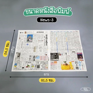 📌ถูกที่สุด หนังสือพิมพ์ใหม่ คละลาย 10กก. ไม่ผ่านการใช้งาน (อ่านก่อนสั่งซื้อ) ห่อของ รองพัสดุ กันกระแทก glomboxthai