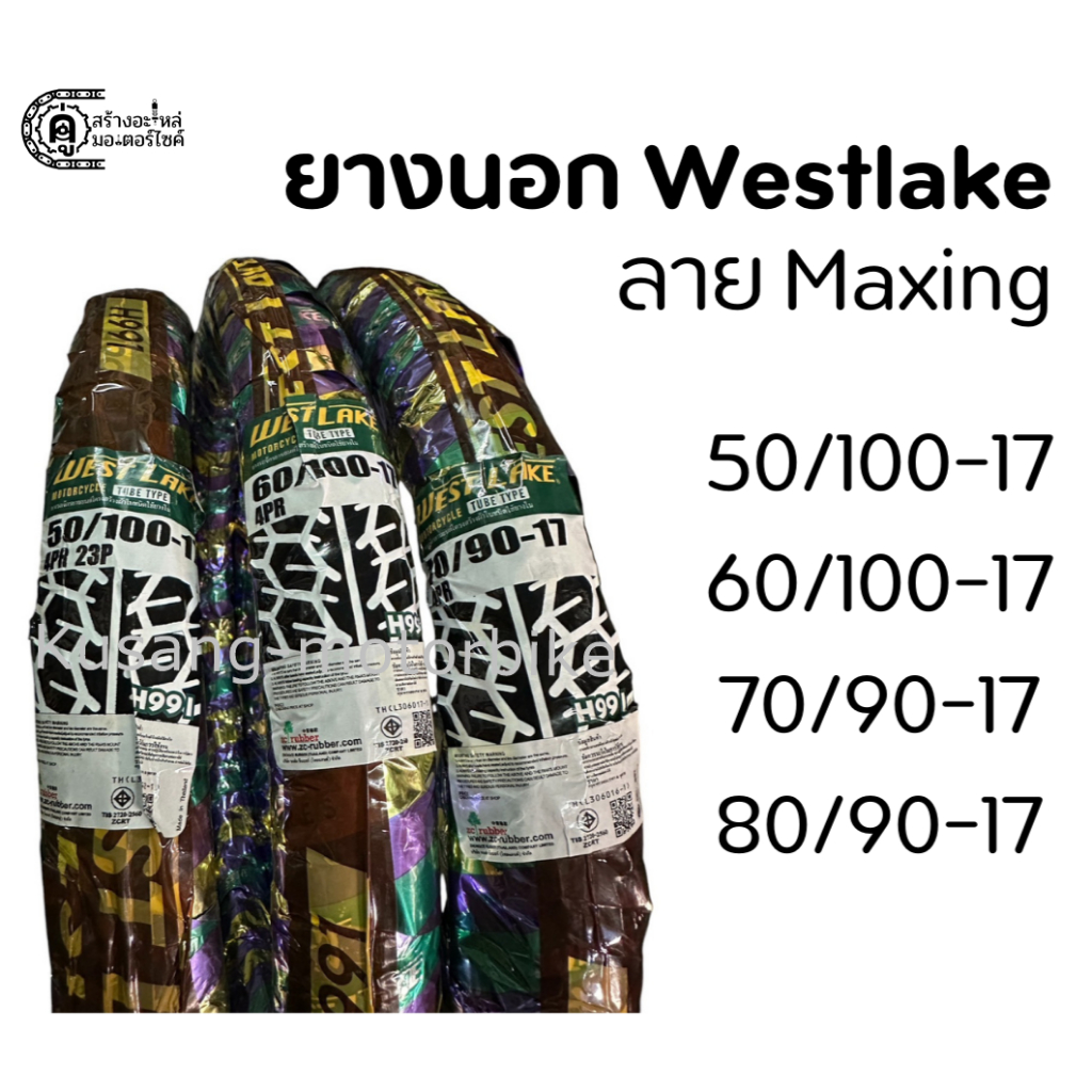 ยางนอก มอเตอร์ไซค์ Westlake H991 ลาย Maxing ขอบ 17