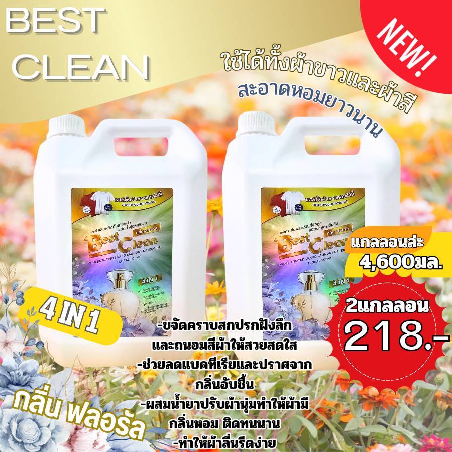 เบสท์คลีน กลิ่นฟอลรัลดอกไม้นานาชนิด ขนาด 4600 ml โปร 2 เเกลลอน จ่ายเพียง 218 บาท หอมติดเสื้อยาวนาน