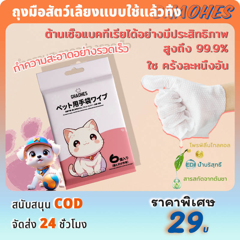 ผ้าเช็ดทำความสะอาดสัตว์เลี้ยง ถุงมือสัตว์เลี้ยงแบบใช้แล้วทิ้ง ถุงมือทำความสะอาด(ห่อละ6แผ่น)สะอาดทันทีที่เช็ค