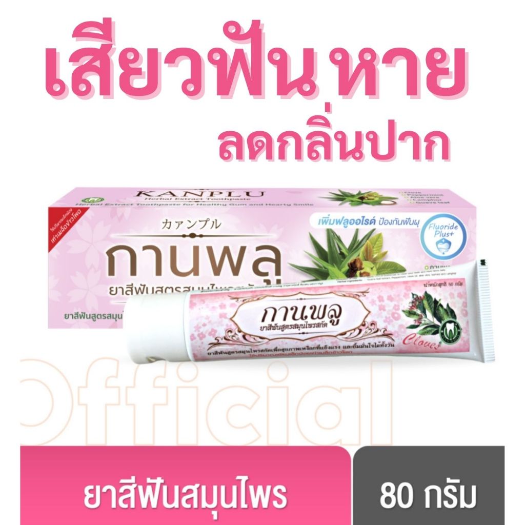 กานพลู แก้เสียวฟัน ลดปากเหม็น ยาสีฟันสูตรสมุนไพรสกัด ขนาด 80 กรัม [ล็อตใหม่ 2026]