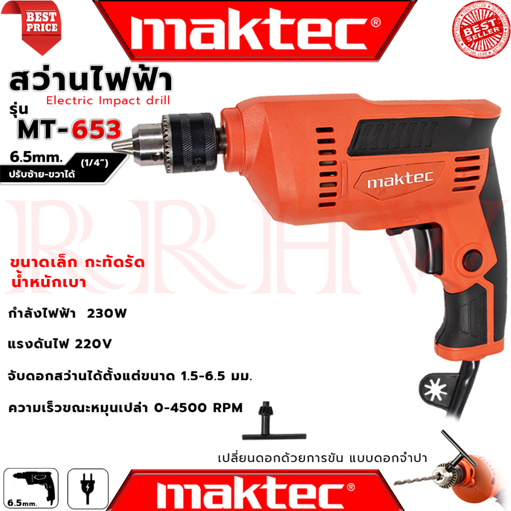 💥 MAKTEC Electric Drill สว่านไฟฟ้า ปรับรอบซ้าย-ขวา 6.5mm.(1/4) รุ่น MT-653 (งานเทียบ) 💥 การันตี 💯🔥🏆