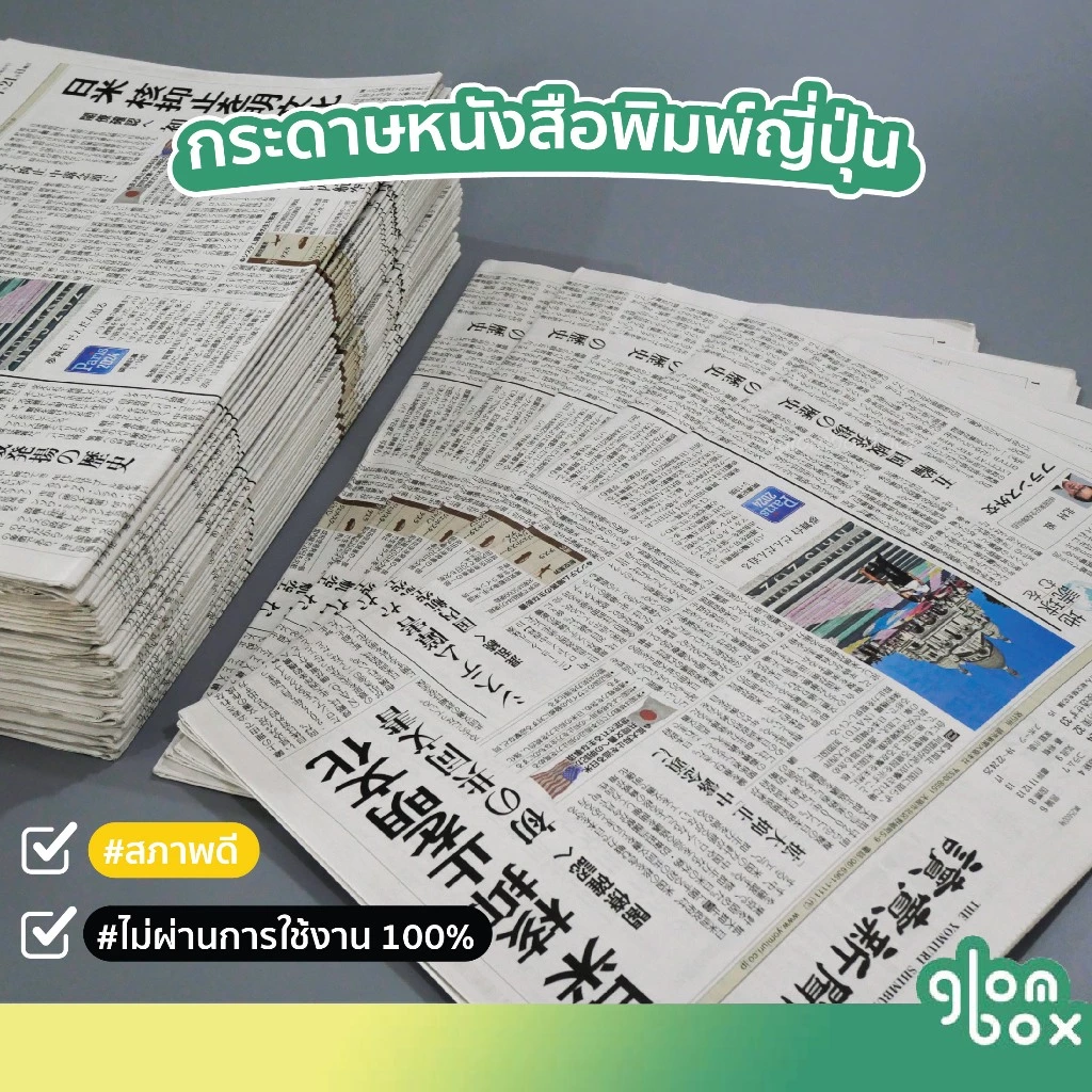 หนังสือพิมพ์ญี่ปุ่น มัดละ 2/10 กก. ห่อของ รองพัสดุ กันกระแทก