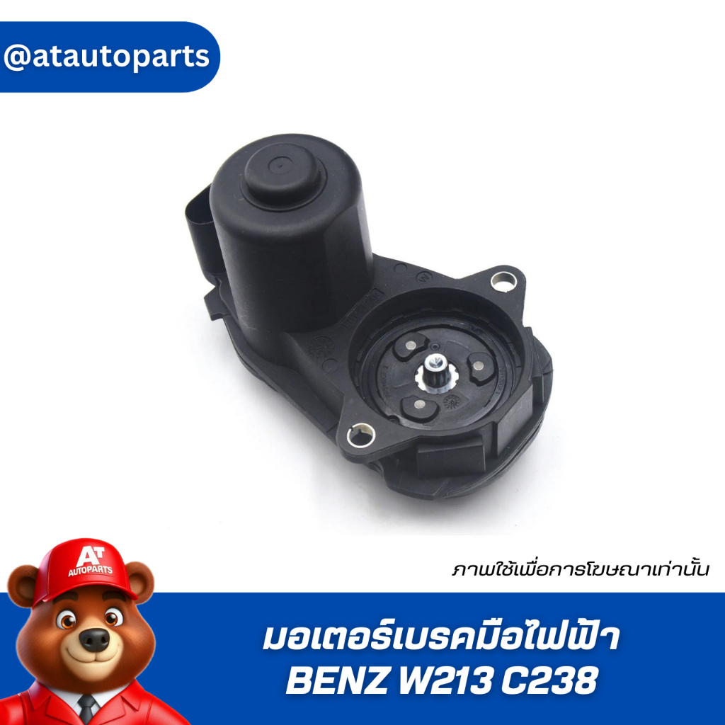 มอเตอร์เบรคมือไฟฟ้า เบนซ์ W213 C238 E53 / A0009061004 , 0004232781