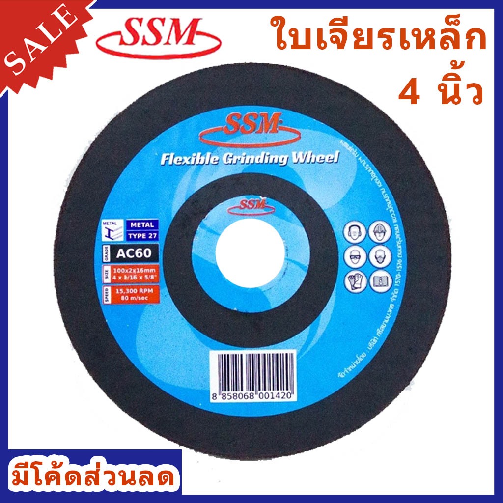 (ถูกที่สุด++) ใบเจียร์ ขนาด 4 นิ้ว บาง 4”x2มม.,4”x3มม ยี่ห้อ SSM ของแท้100% # แผ่นเจียรเหล็ก ใบหินเจียร ใบเจียรเหล็ก