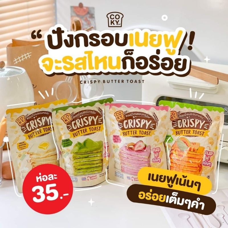 crispy butter toast coky โคกี้ ปังกรอบเนยฟู พร้อมส่ง 9 รสชาติ 65 กรัม