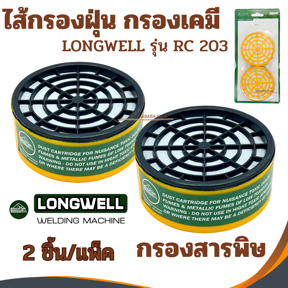 ไส้กรองหน้ากากกันสารเคมี ไส้กรองหน้ากาก LONGWELL กรองสารพิษ ไส้กรองฝุ่น ตลับกรอง ไส้กรอง กรองกลิ่น กรองเคมี RC203