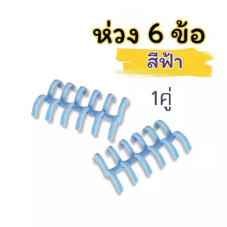 สันห่วงพลาสติก 6 ข้อ ห่วงปฏิทินแบบถอดได้ สันหนังสือ กระดูกงู DIY เข้าเล่มเอกสาร ขายเป็นคู่