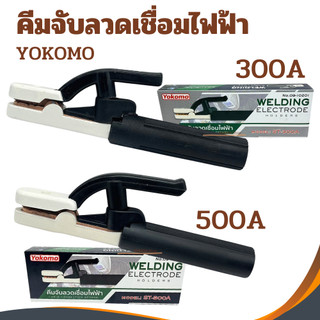 คีมจับลวดเชื่อมไฟฟ้า YOKOMO 300A  500A คีมจับลวดเชื่อม คีมจับอ๊อก คีมจับเชื่อม คีมจับอ๊อก คีมจับลวดเชื่อมไฟฟ้า