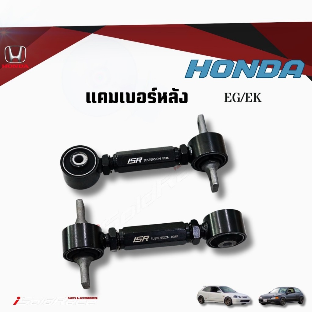 ISR แคมเบอร์ Rear Camber ปรับมุมล้อหลัง Honda Civic EG/EK/CRV gen 1 เหล็กบูชยาง