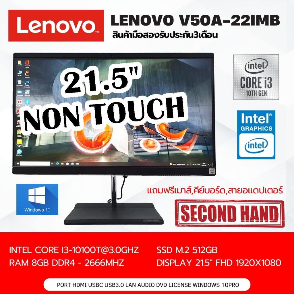 [มือสอง](AIO) Lenovo Think V50a-22IMB CPU CORE i3 10100T 3.0GHZ (Gen10)/RAM8GB/SSD M.2 512GB/จอ21.5"