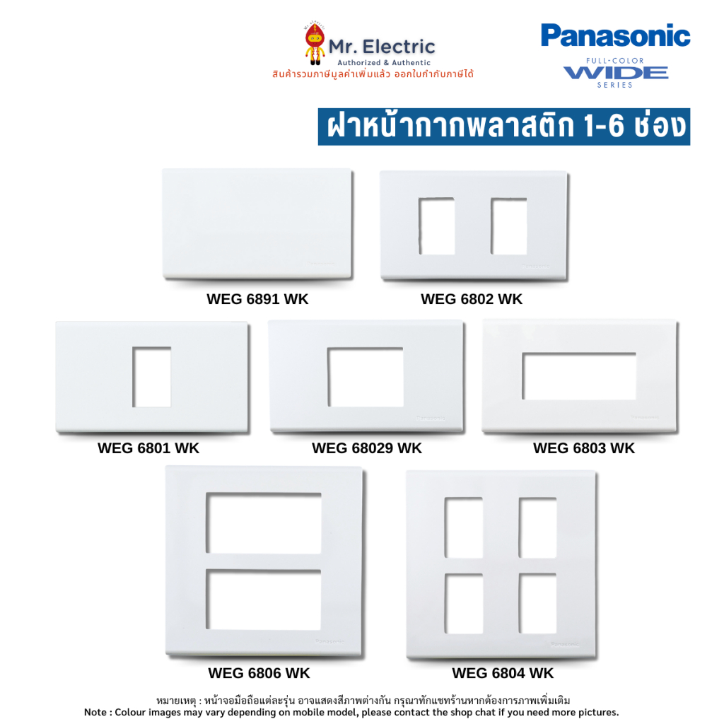 Panasonic ฝาหน้ากากพลาสติก 1- 6 ช่อง ฝาปิด สีขาว WEG 6801 6802 68029 6803 6804 6806 W Wide SERIES