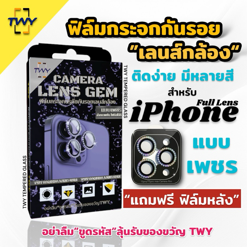 TWY ฟิล์มกระจก เลนส์กล้อง แบบเพชรz for iPhone 16promax 16plus 16pro 16 15promax 15plus 15pro 15 14promax 14plus 14 14pro
