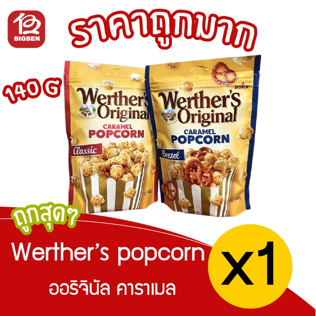 [ 1 ถุง ] Werther’s Original Caramel Popcorn เวอร์เธอร์ส ป๊อปคอร์นคาราเมล มี 2 รสชาติ