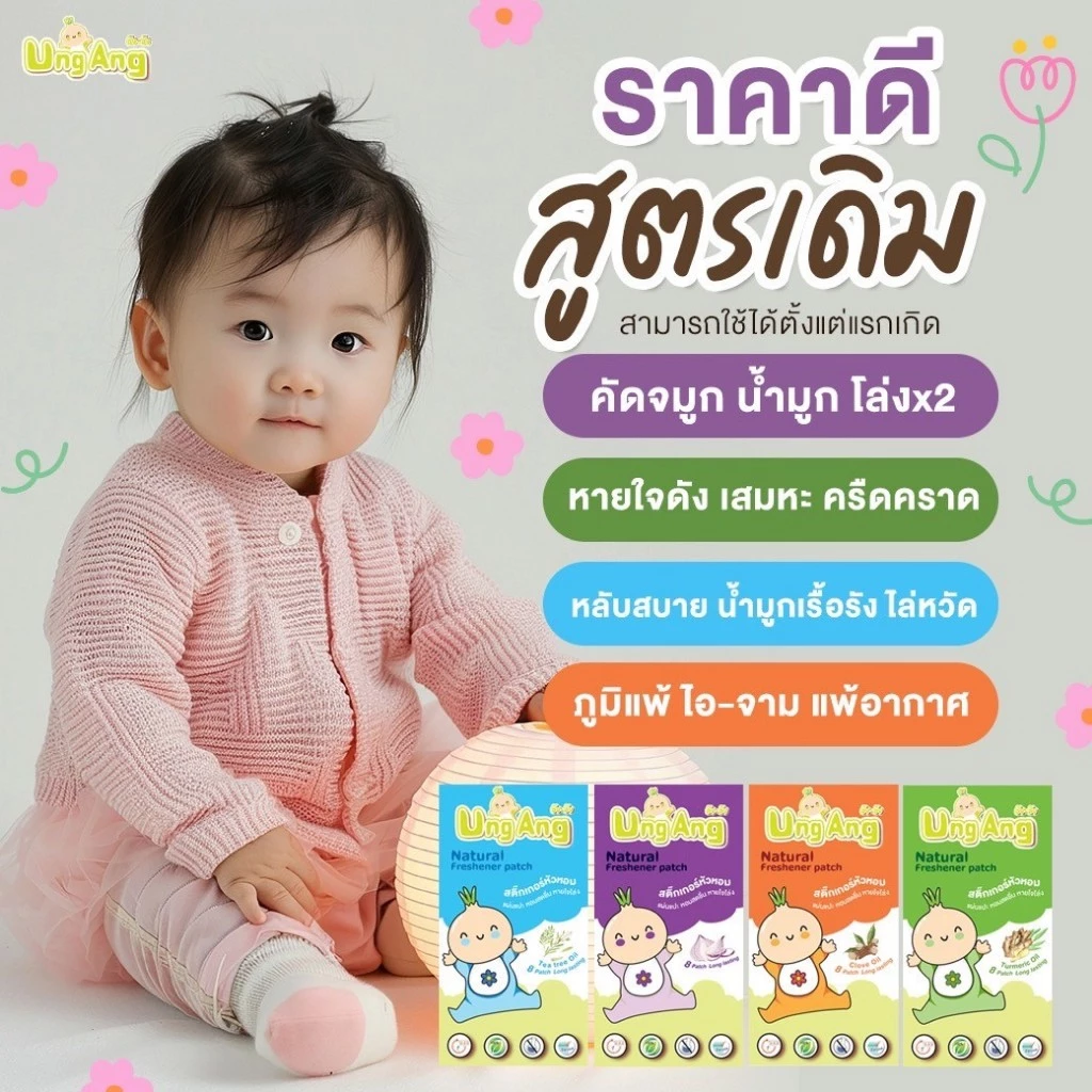 [เก็บโค้ดส่งฟรี] ซื้อครบ 6 กล่อง แถมฟรี 1 กล่อง 🧸 สติ๊กเกอร์หัวหอม Ung Ang (เด็กดี) สกัดจากธรรมชาติ ** 1 กล่องมี 8 แผ่น