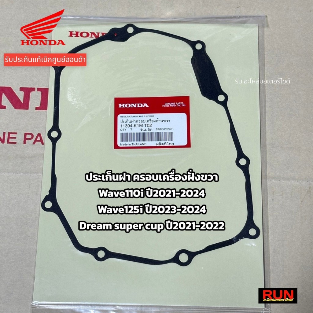 ปะเก็นฝาครอบเครื่องด้านขวา Wave110i LED ปี2021-202 Wave125i LED ปี2023-2024 11394-K1M-T02 แท้เบิกศูน