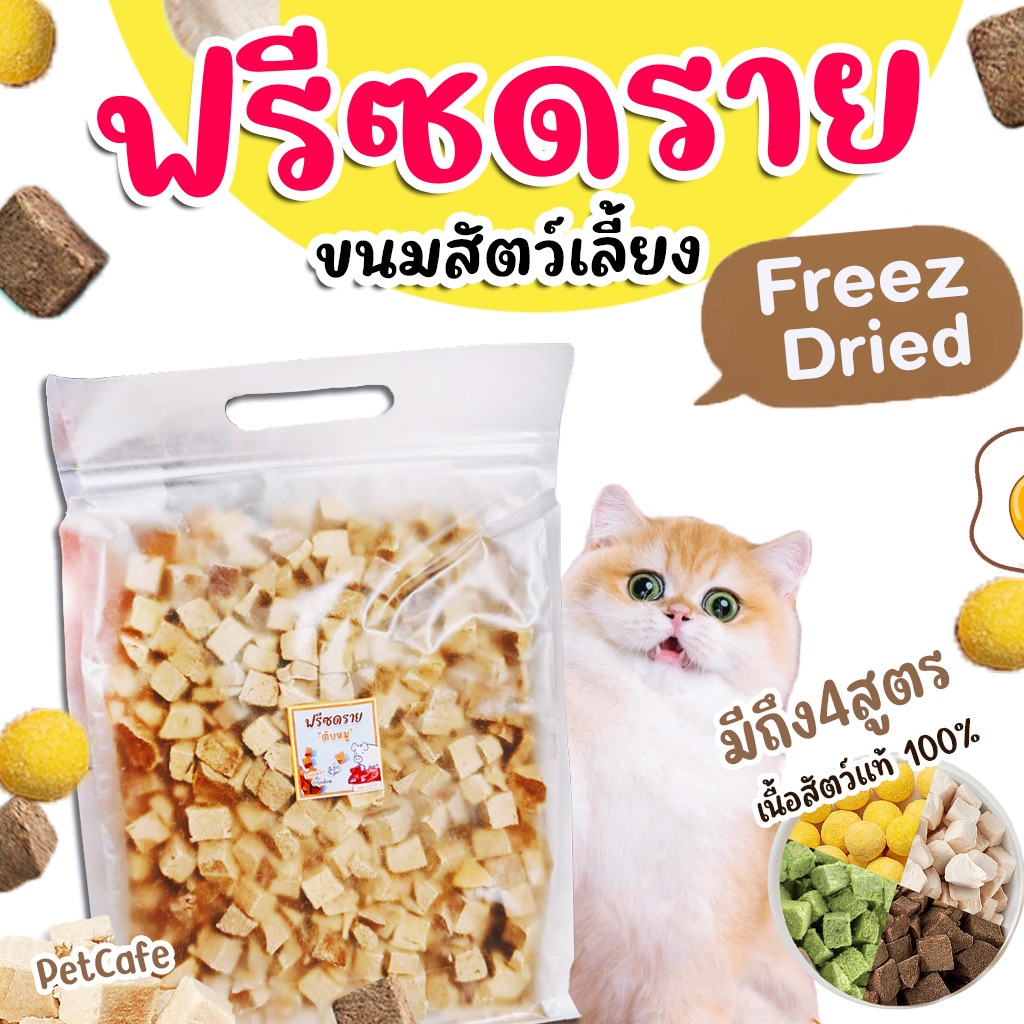 ขนมฟรีซดราย 100% ทำจากเนื้อสัตว์แท้ 100% ขนมแมว สุนัข ฟรีซดราย ไม่ใช้วัตถุกันเสีย ขนมแมวไม่เค็ม