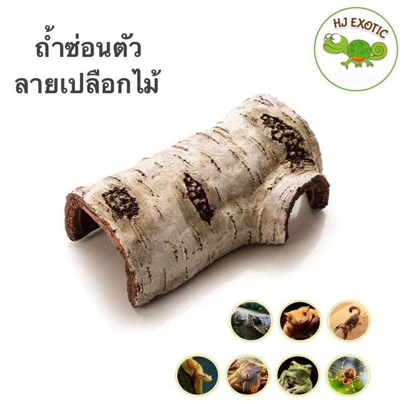 ถ้ำซ่อนตัว ถ้ำพลาสติก ลายเปลือกไม้ เหมาะสำหรับสัตว์เลื้อยคลานหลากหลายชนิด