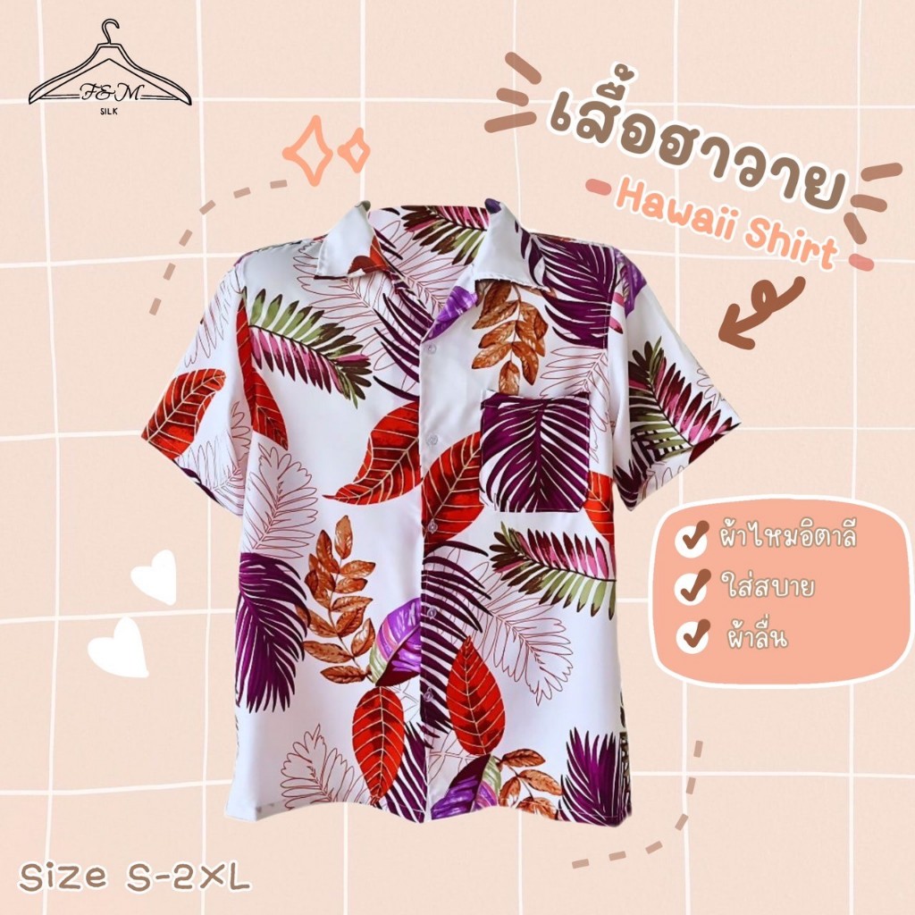 เสื้อฮาวาย เสื้อเชิ้ต เสื้อสงกรานต์ เนื้อผ้าไหมอิตาลี เสื้อผู้ชาย ลายใบไม้
