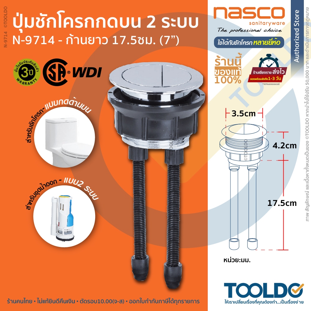 NASCO ปุ่มกดชักโครก 2ปุ่ม N-9714  Ø45 mm ก้านยาว 21.7cm WDI อะไหล่ชักโครก ปุ่มแบบคู่ Dual Flush