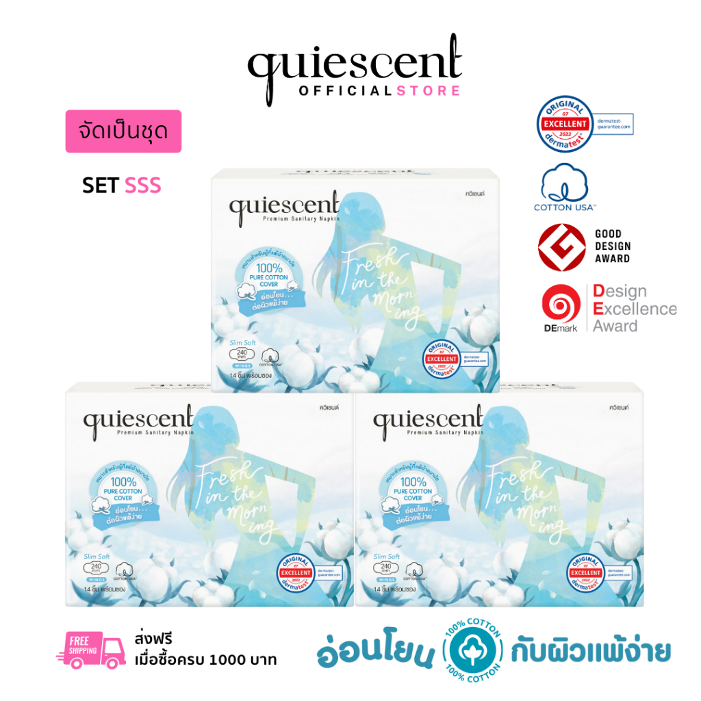 Quiescent ควิเซนต์ ผ้าอนามัยทำจากฝ้ายบริสุทธิ์ 100% จัดเป็นชุดไซด์ S 3 กล่อง (SSS)