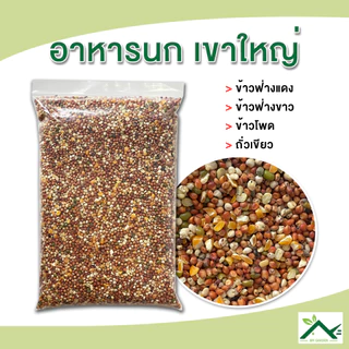 อาหารนกเขาใหญ่ อาหารนก ขนาด 1 กิโลกรัม
