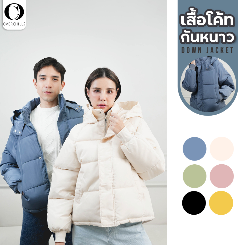 Overchill เสื้อโค้ทผ้าร่ม มีฮู้ด ผู้ชาย ผู้หญิง กันหิมะ กันลมได้ดี ใส่ในอุณหภูมิติดลบ 20 องศา น้ำหนักเบาแต่ให้ความอบอุ่น