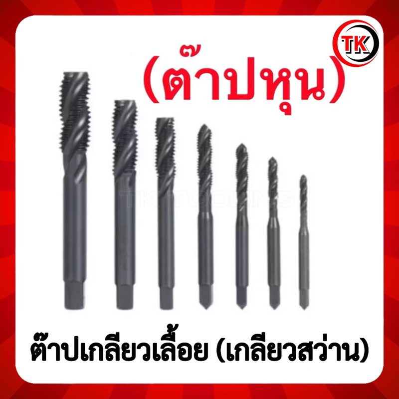 ดอกต๊าปเกลียวหุน เกลียวหุน UNC*มีให้เลือกหลายขนาด**🔥 [มีของพรัอมส่งจากประเทศไทย]🔥