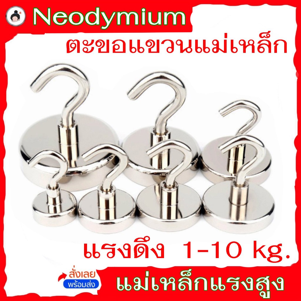 ตะขอ แม่เหล็ก แม่เหล็กแรงดูดสูง Magnet Neodymium ขนาดแรงดึง 1- 10 kg (สินค้าส่งในไทย) แม่เหล็ก magnet