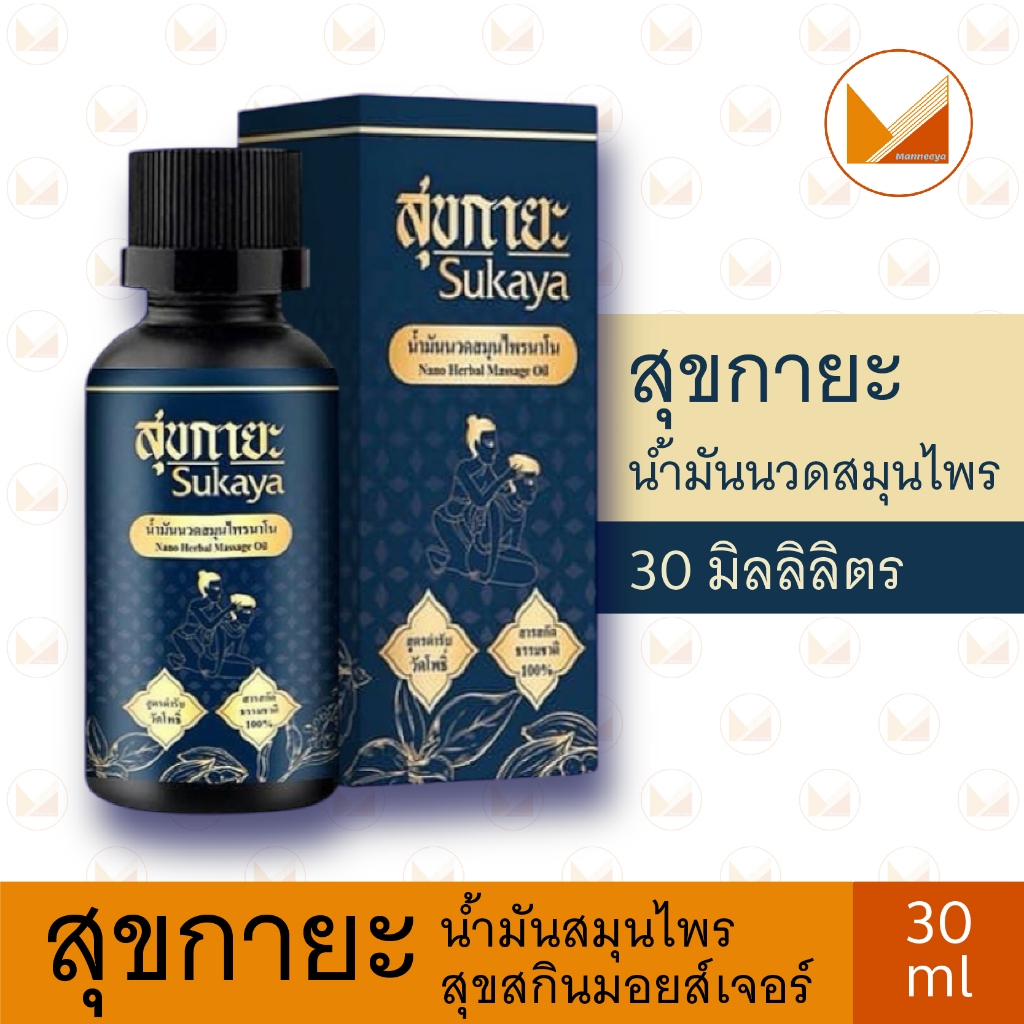 สุขกายะ น้ำมันนวดสมุนไพร สารสกัดธรรมชาติ สูตรตำรับโบราณ (30 มล.)