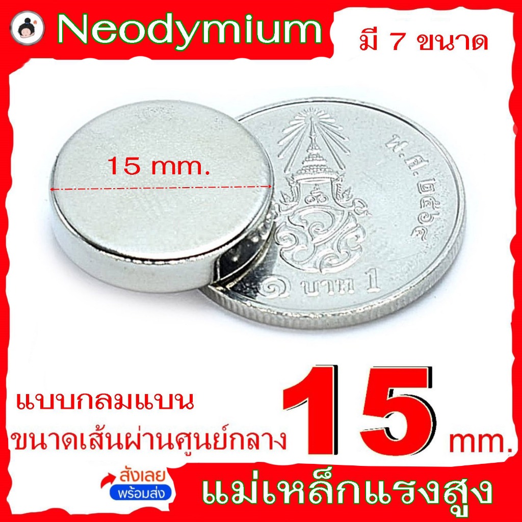 แม่เหล็กแรงสูง กลมแบน  ขนาด 15 mm. แม่เหล็ก magnet Neodymium มี 7 ขนาด ( 1 ชิ้น )