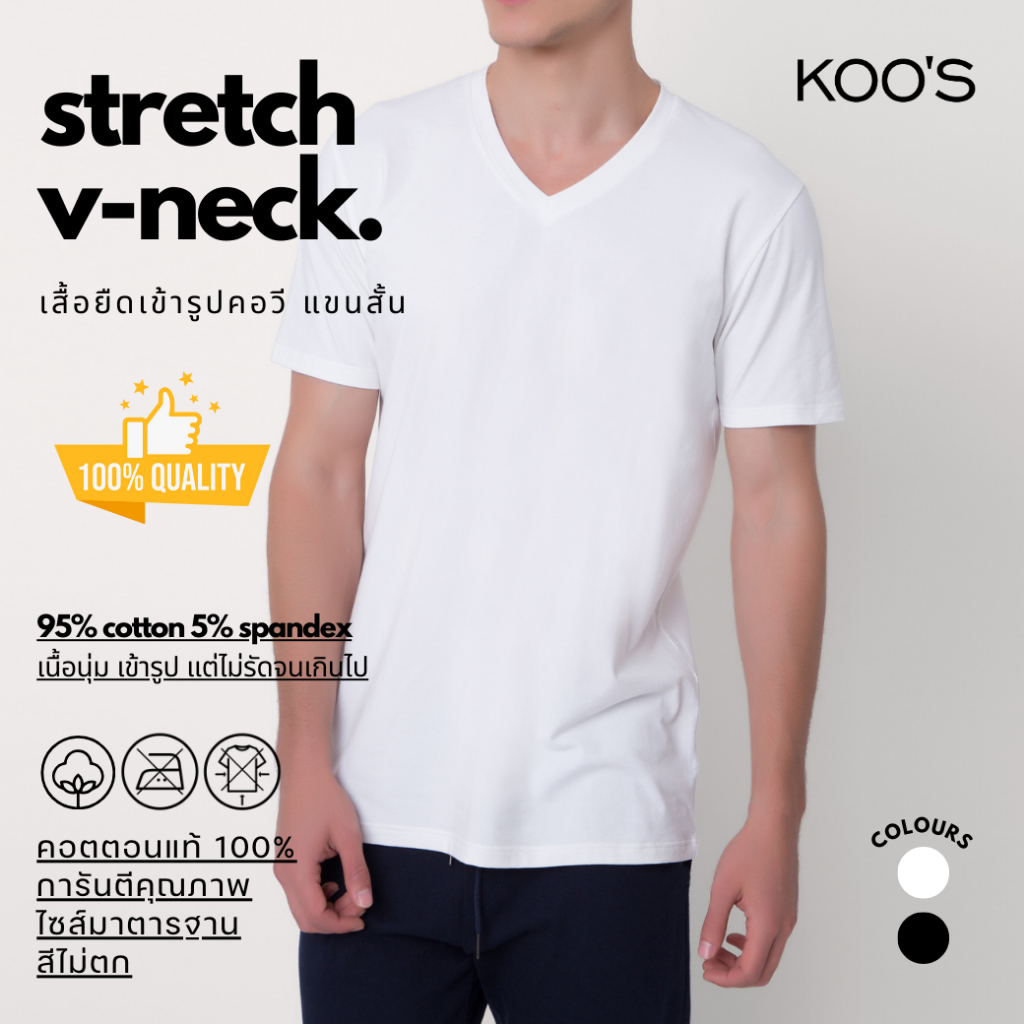 KOO'S เสื้อยืดเข้ารูป คอวี แขนสั้น Stretch V-Neck *100% Premium รับประกันคุณภาพ สีไม่ตก ผ้าไม่ย้วย ใส่ได้นาน*
