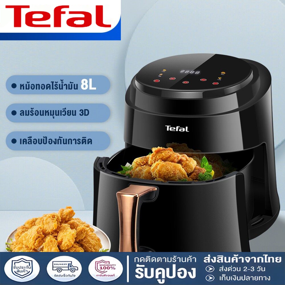 รับประกันสามปี Tefal 2300W air fryer หม้อทอดไร้น้ำมัน ความจุ 8ลิตร หม้ออบลมร้อน ตั้งเวลาล่วงหน้า ควบ