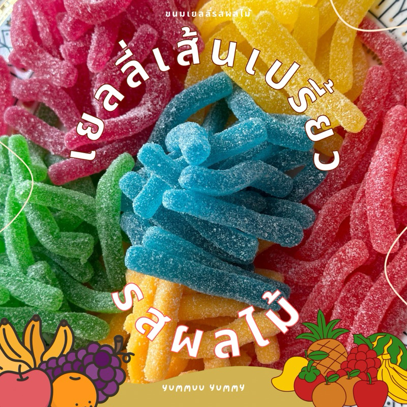 เยลลี่เส้นเปรี้ยว รสผลไม้ อร่อยมาก