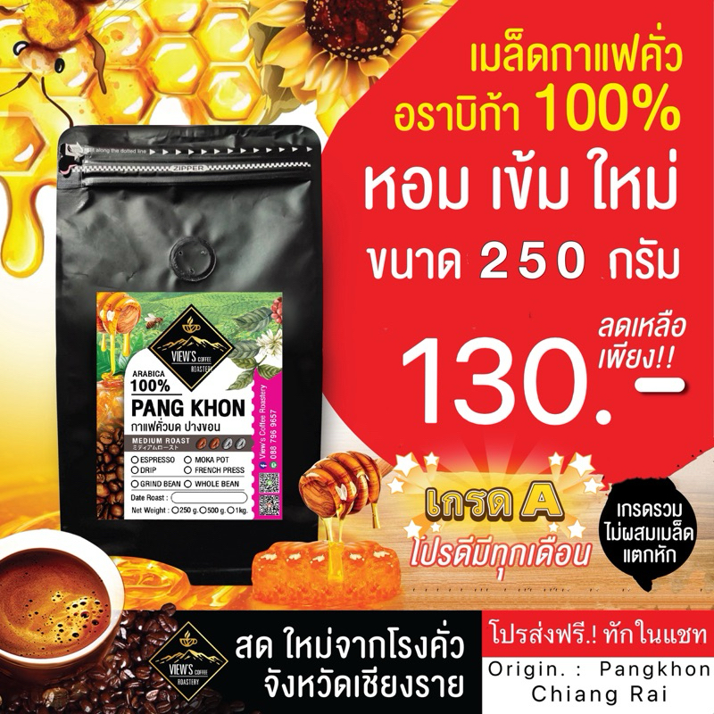 ปางขอน Honey Process (PK)คั่วใหม่ทุกวัน