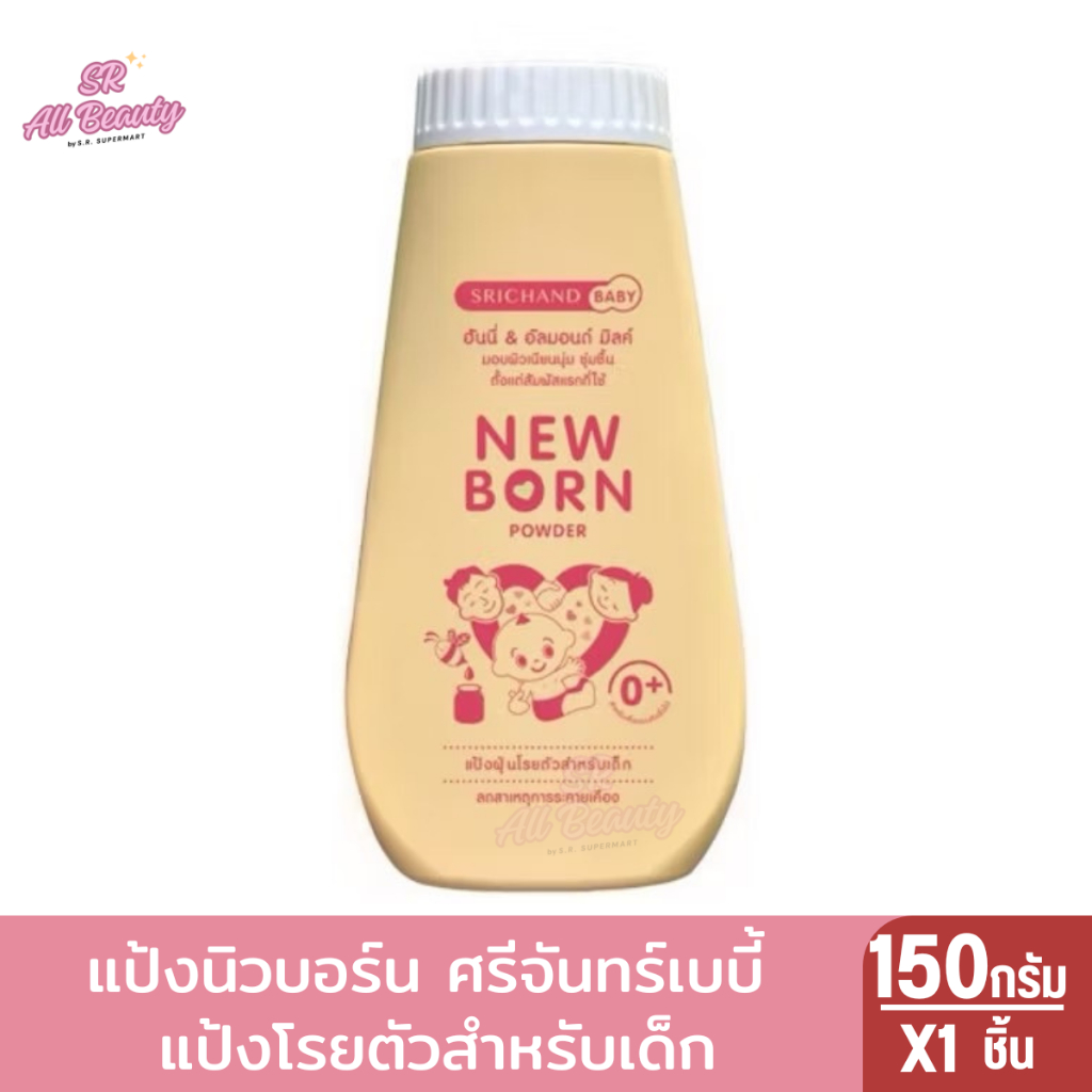 ศรีจันทร์เบบี้ นิวบอร์น: แป้งโรยตัวเด็ก ผิวชุ่มชื้น ลดผดผื่น อ่อนโยน