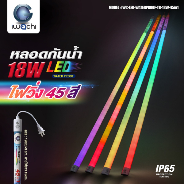 หลอด LED T8 IWACHI ไฟวิ่ง 45 สี รุ่นล่าสุด พร้อมปลั๊กไฟ เปลี่ยนแสงเองได้ พร้อมปลั๊กไฟ สะดวกสบายในการใช้งาน