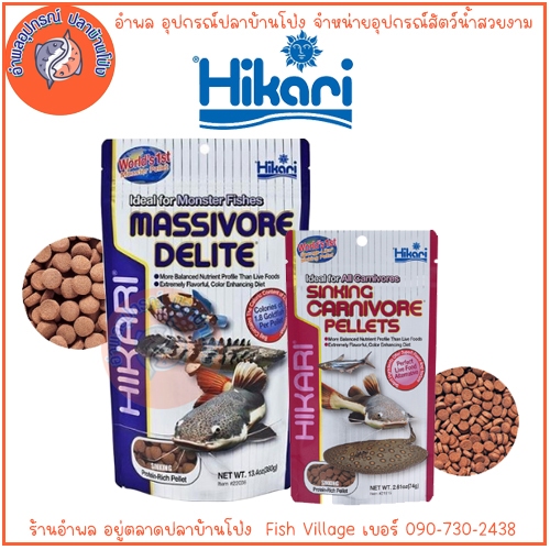 Hikari Sinking Carnivore Pellets 74 g. & Massivore Delite 380g. อาหารปลากินเนื้อ ชนิดเม็ดจม