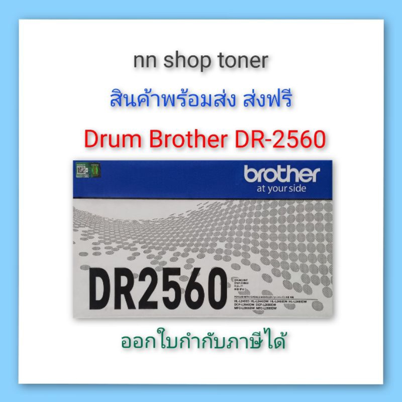 Drum Brother DR 2560 ตลับชุดดรัม Brother DR 2560