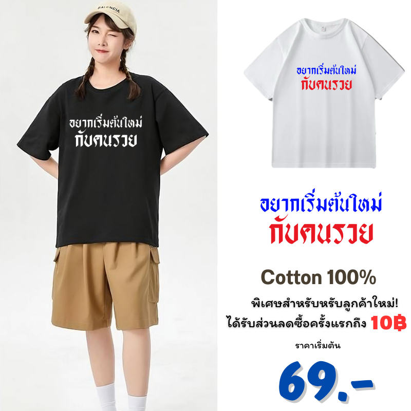 เสื้อยืด เสื้อคอกลม เสื้อสกรีนคำพูด อยากเริ่มต้นใหม่ กับคนรวย เนื้อผ้า cotton 100% มีหลายสีเลือกใส่ได้ทั้งหญิงและชาย