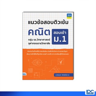 Thinkbeyond Book(ธิงค์บียอนด์ บุ๊คส์)95333หนังสือ แนวข้อสอบต…