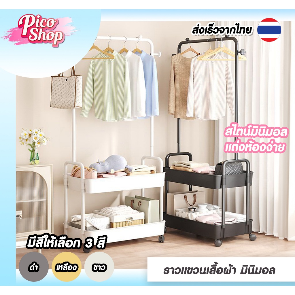ราวแขวนเสื้อผ้าสไตล์มินิมอล แขวนกระเป๋า ราวแขวนผ้าอเนกประสงค์ มีตะกร้าเก็บของ มี 3 สี ให้เลือก