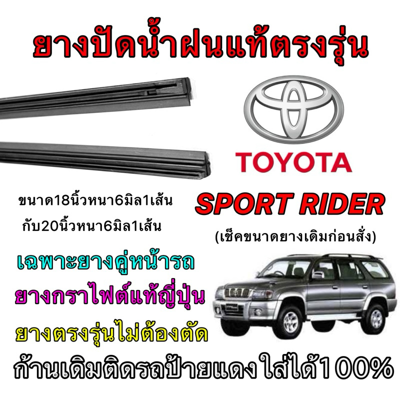 ยางปัดน้ำฝนแท้ตรงรุ่น TOYOTA Sport Rider (ขนาดยางยาว18นิ้ว กับ ยาว20นิ้วหนา6มิลคู่)