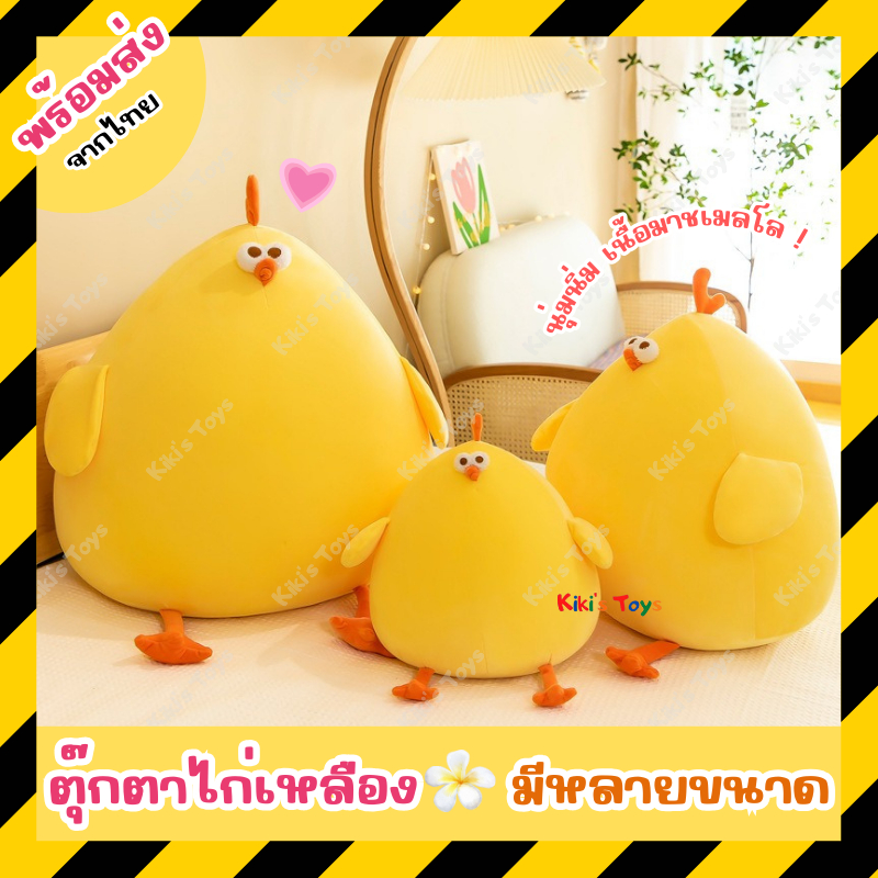 [พร้อมส่ง]ตุ๊กตาไก่เหลือง ตุ๊กตาลูกเจี๊ยบ เนื้อมาชเมลโล่ กอดนุ่มสบาย