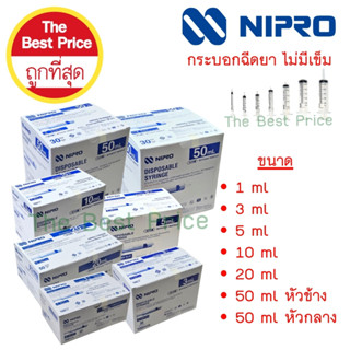 กระบอกฉีดยา นิโปร ขนาด 1 3 5 10 20 50 ml ไม่มีเข็ม ( Syringe…