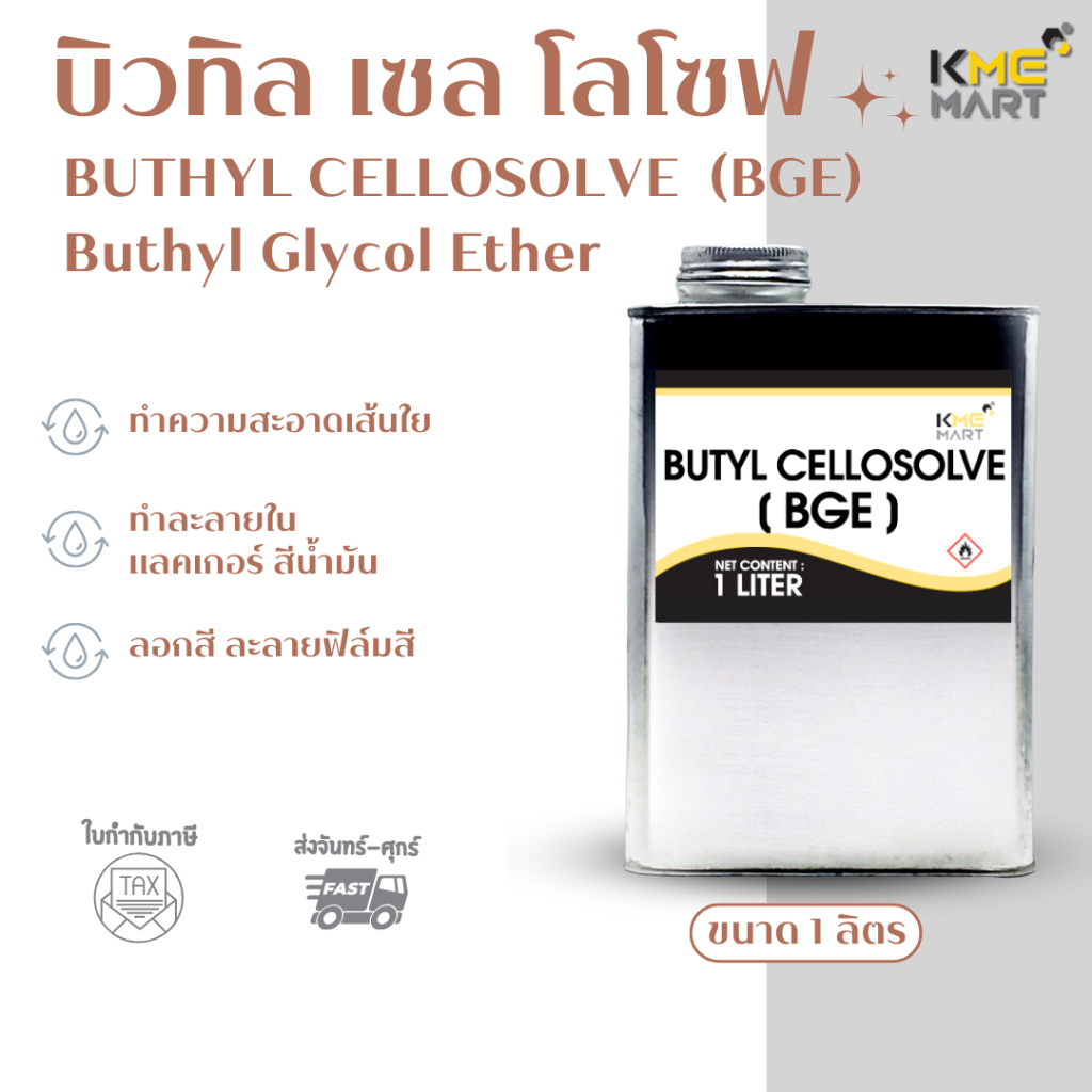 Butyl Cellosolve (BGE) Butyl Glycol Ether บิวทิล เซลโลโซพ - 1 ลิตร