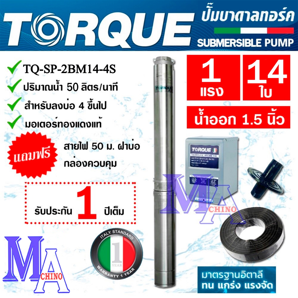 TORQUE ปั๊มบาดาล ซัมเมอร์ส AC 1.5 นิ้ว 1 แรง 14 ใบพัด บ่อ 4 ซับเมิร์ส ซัพเมอร์ส ปั๊มน้ำ บ่อบาดาล ดูด