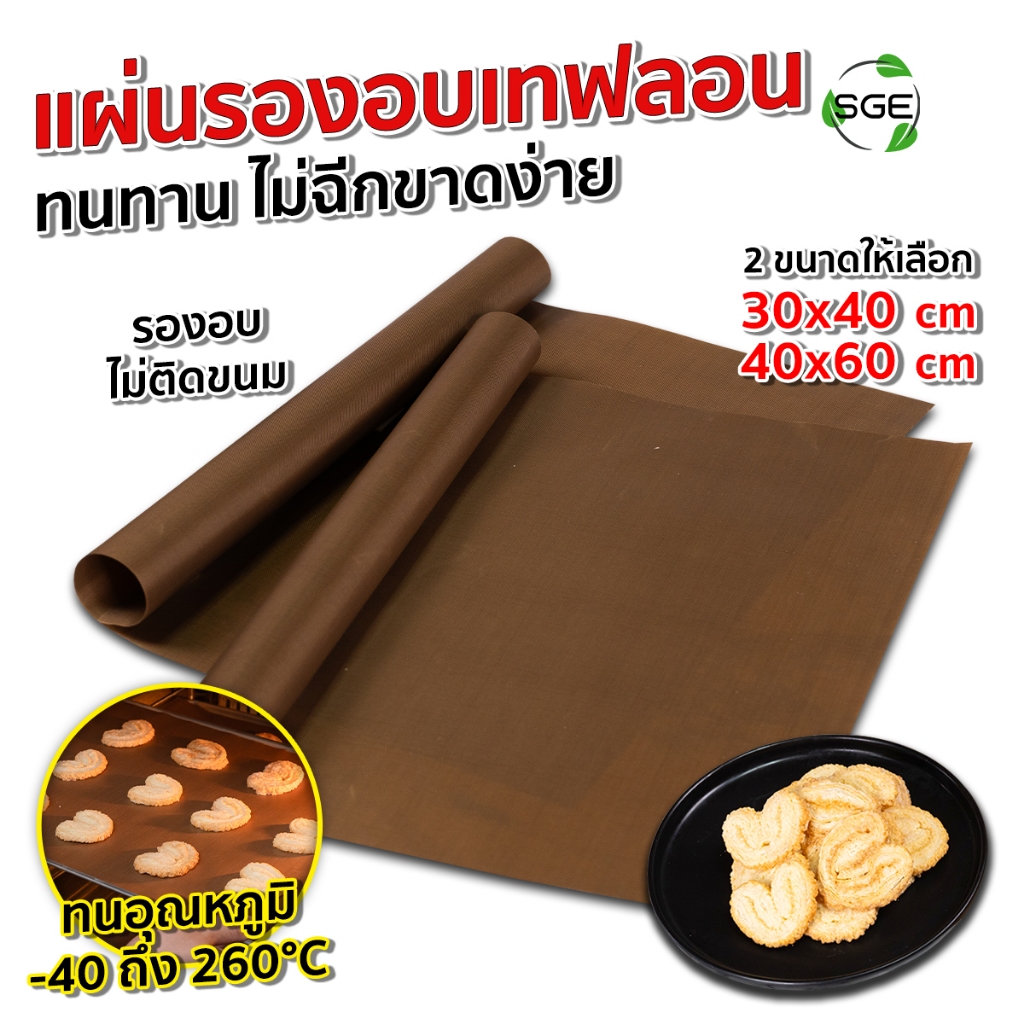 SGE แผ่นรองอบเทฟลอน รุ่น PPT สามารถใช้ซ้ำได้ Non-Stick ทนความร้อนสูงสุด 260°C การันตีคุณภาพ