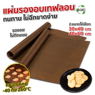 SGE แผ่นรองอบเทฟลอน รุ่น PPT สามารถใช้ซ้ำได้ Non-Stick ทนควา…