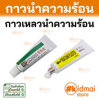 [ร้านไทย] กาวเหลวนำความร้อน Thermal Glue Thermally Conductiv…